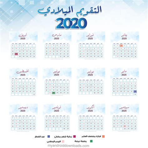 تقويم 2020 ميلادي pdf عربي